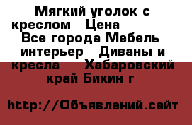  Мягкий уголок с креслом › Цена ­ 14 000 - Все города Мебель, интерьер » Диваны и кресла   . Хабаровский край,Бикин г.